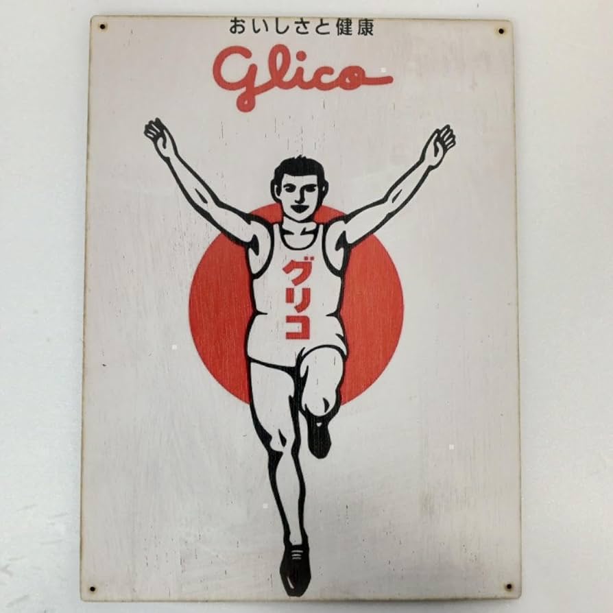 Amazon.co.jp: (255) グリコ サイン ポーズ ベニヤ 看板